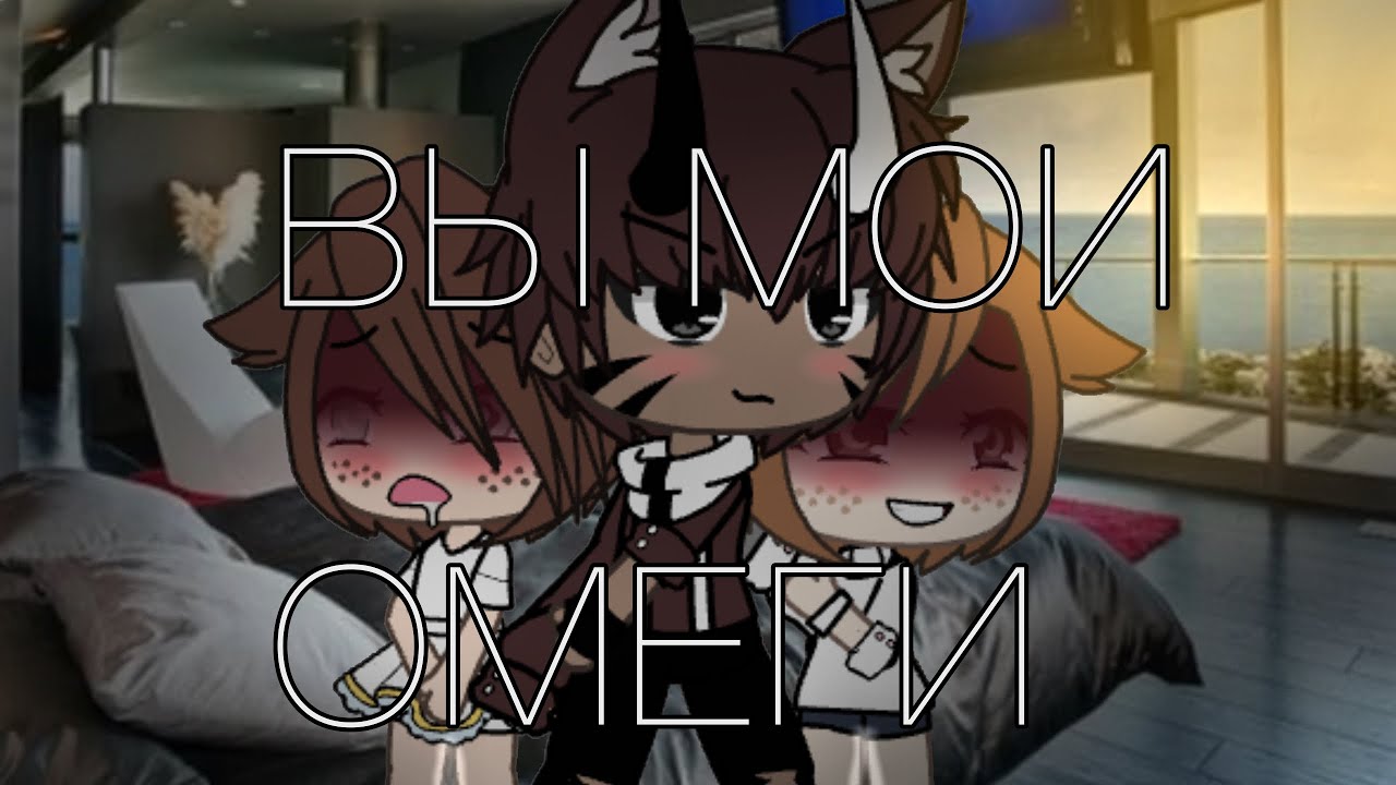 Вы мои ОМЕГИ| Gacha Life 1/? ( ЯОЙ )
