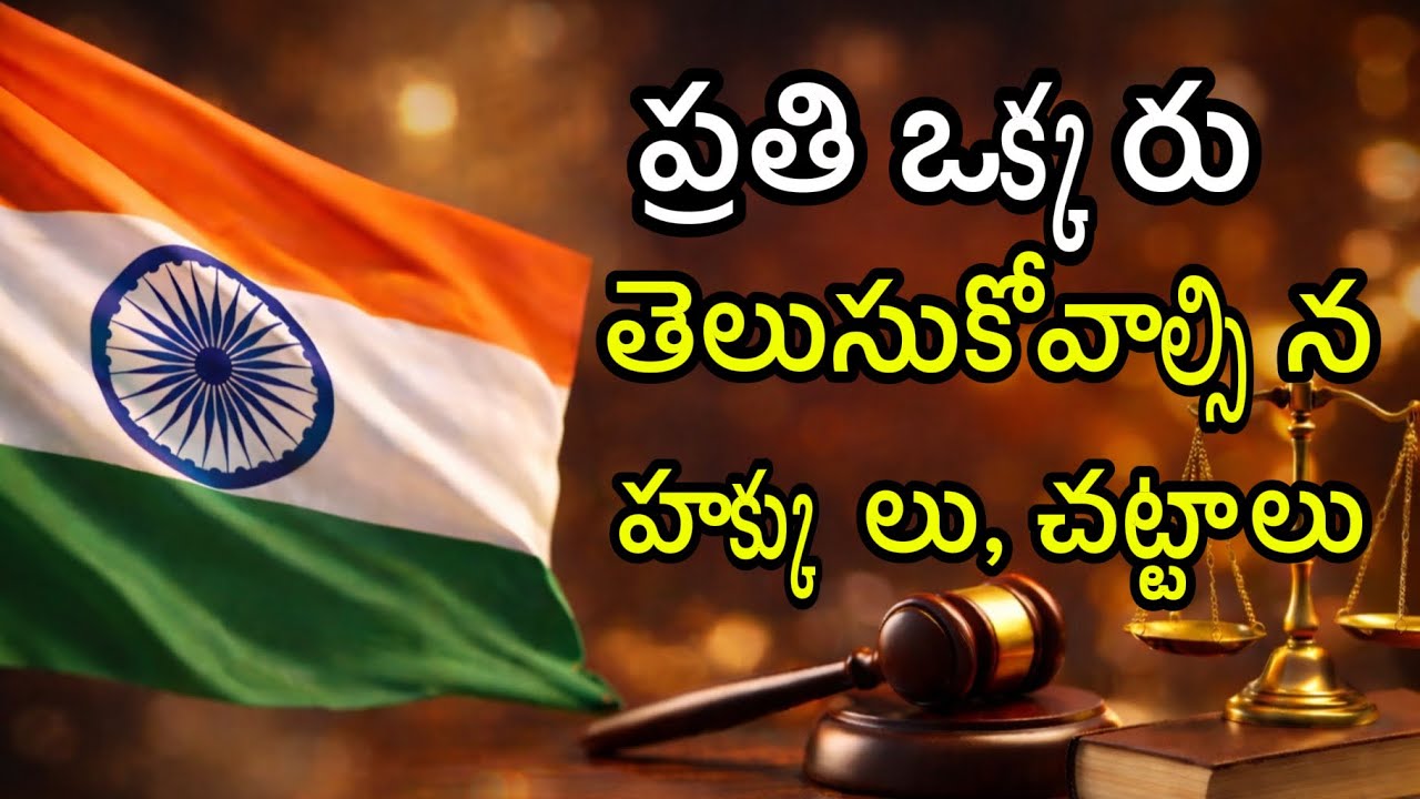 ప్రతి ఒక్కరు తెలుసుకోవాల్సిన హక్కులు, చట్టాలు | Rights and Laws Every Indian Should Know