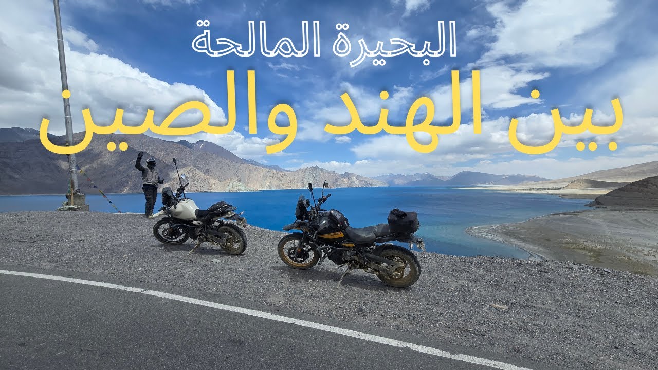 بين الهند والصين البحيرة المالحة S2E6