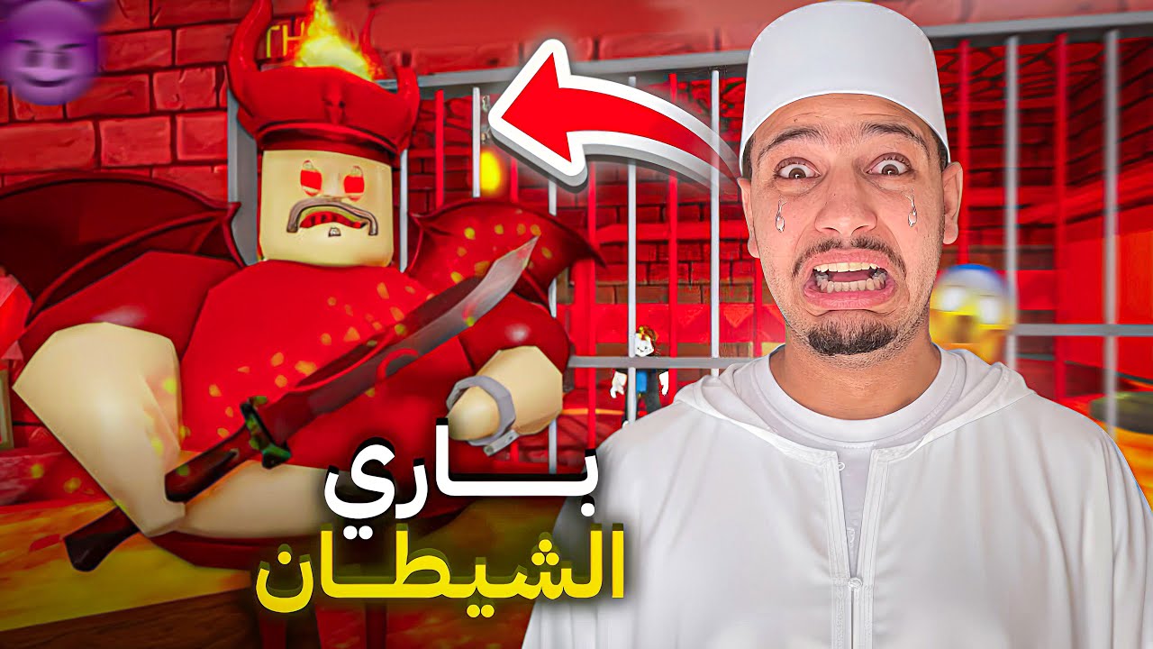 تحدي الانتقام من باري المجنون😱تحول الى شيطان👿في يوم رمضان🌙قام بسجني في جهنم!؟😭
