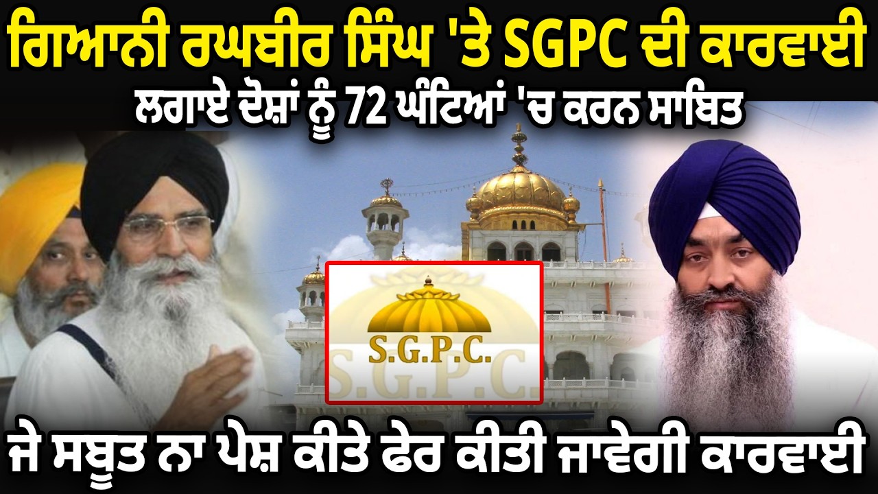 ਗਿਆਨੀ ਰਘਬੀਰ ਸਿੰਘ 'ਤੇ SGPC ਦੀ ਕਾਰਵਾਈ ਲਗਾਏ ਦੋਸ਼ਾਂ ਨੂੰ 72 ਘੰਟਿਆਂ 'ਚ ਕਰਨ ਸਾਬਿਤ