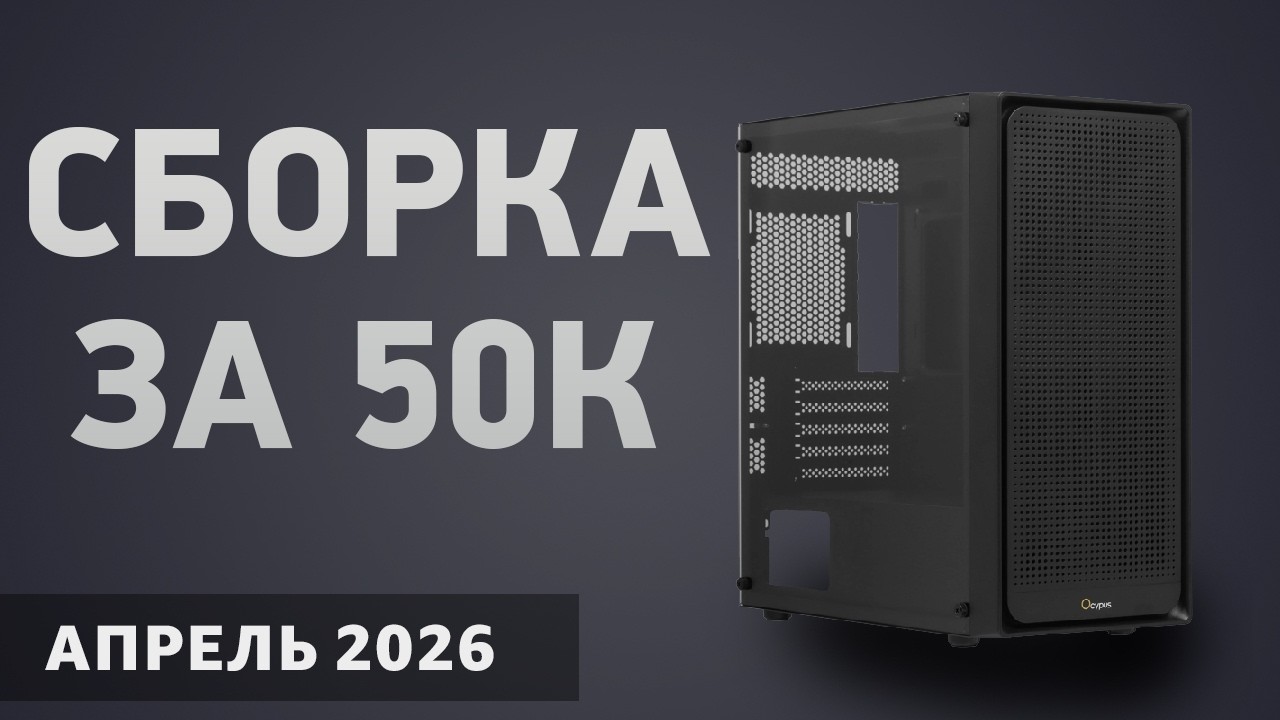 Сборка ПК за 50000 ₽. Январь 2026 года. Доступный компьютер