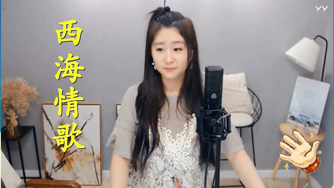 菲儿 - 西海情歌 (歌词) 超好听