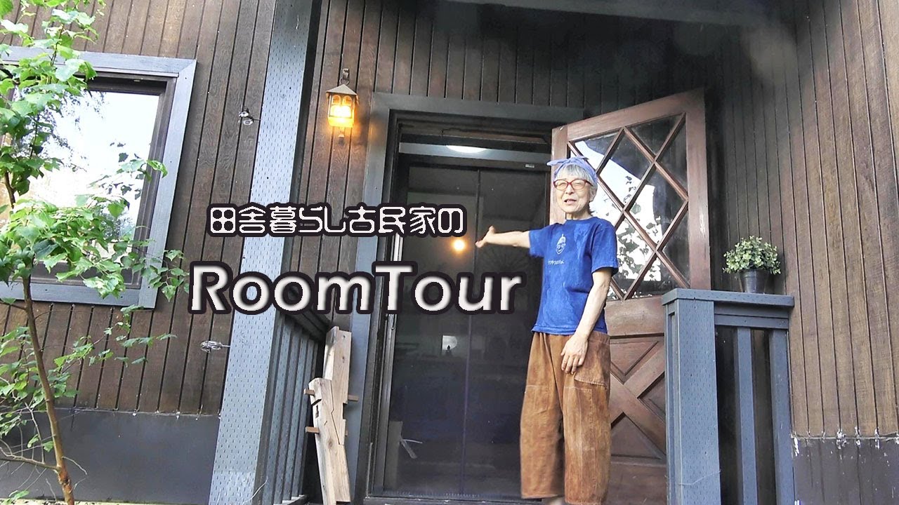 築30年森の古民家田舎暮らしのルームツアー
