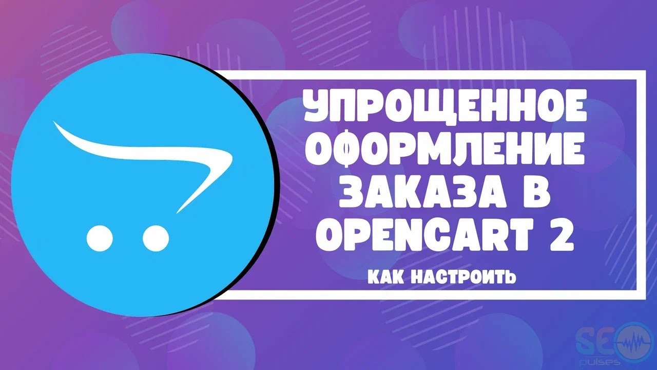 Упрощенное оформление заказа в Opencart 2: как настроить