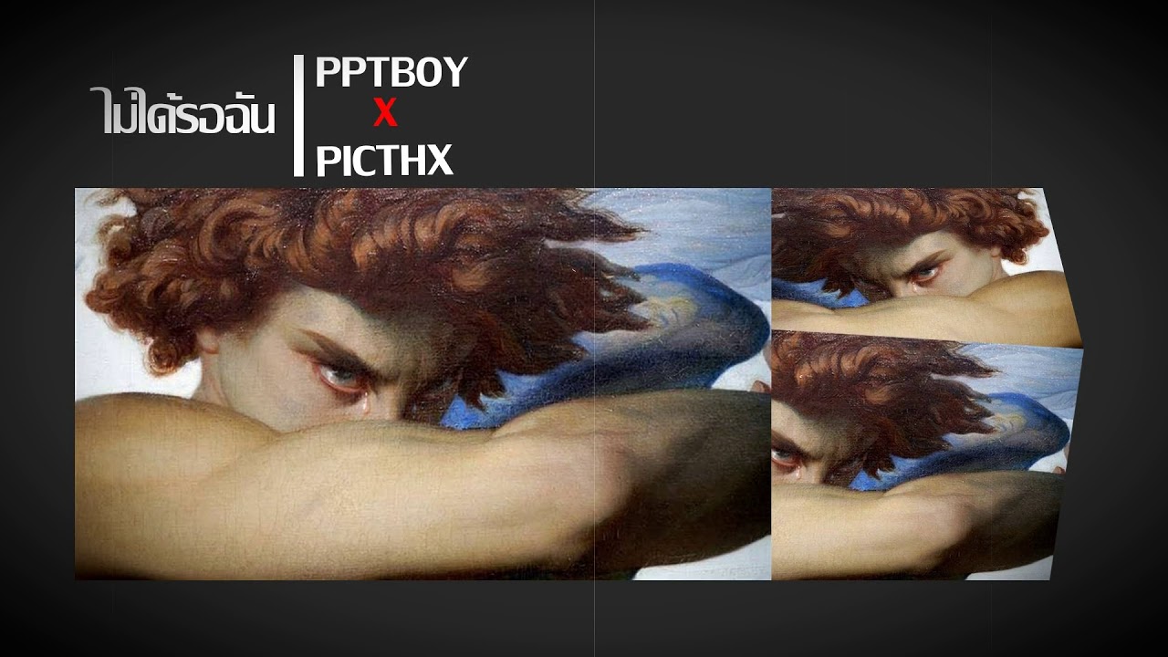 ไม่ได้รอฉัน-PPTBOY X PICTHX