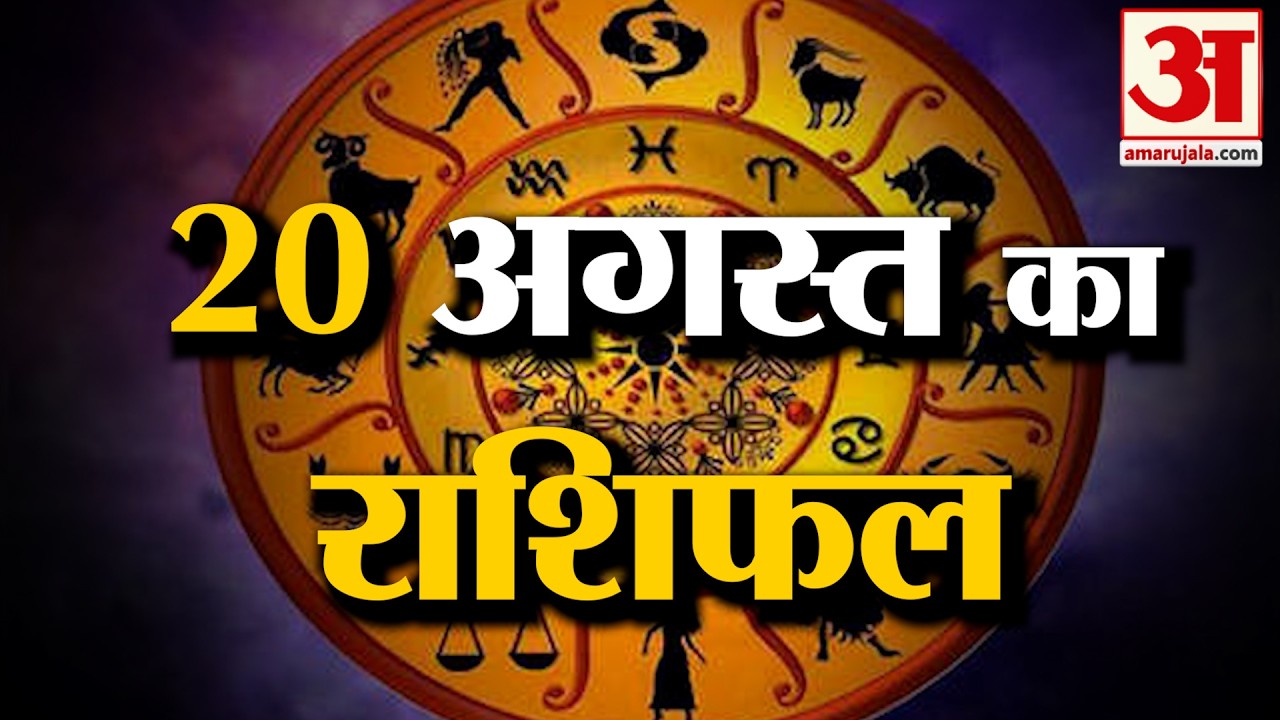Rashifal 20 Aug 2026: देखिए क्या कहती है आपकी राशि | Aaj Ka Rashifal | Horoscope | Amar Ujala