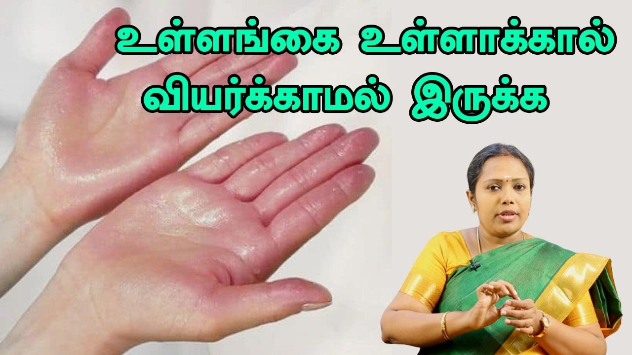 உள்ளங்கை உள்ளாக்கால் வியர்க்காமல் இருக்க  வீட்டு வைத்தியம் |Dr.Rajalakshmi | Asm info