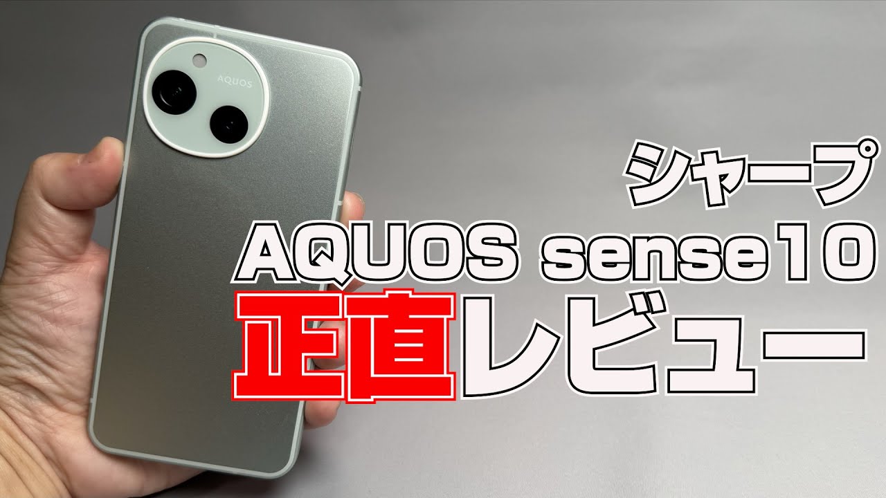 シャープ「AQUOS sense10」 正直レビュー　やっぱりこれで充分な国民的Androidスマホ
