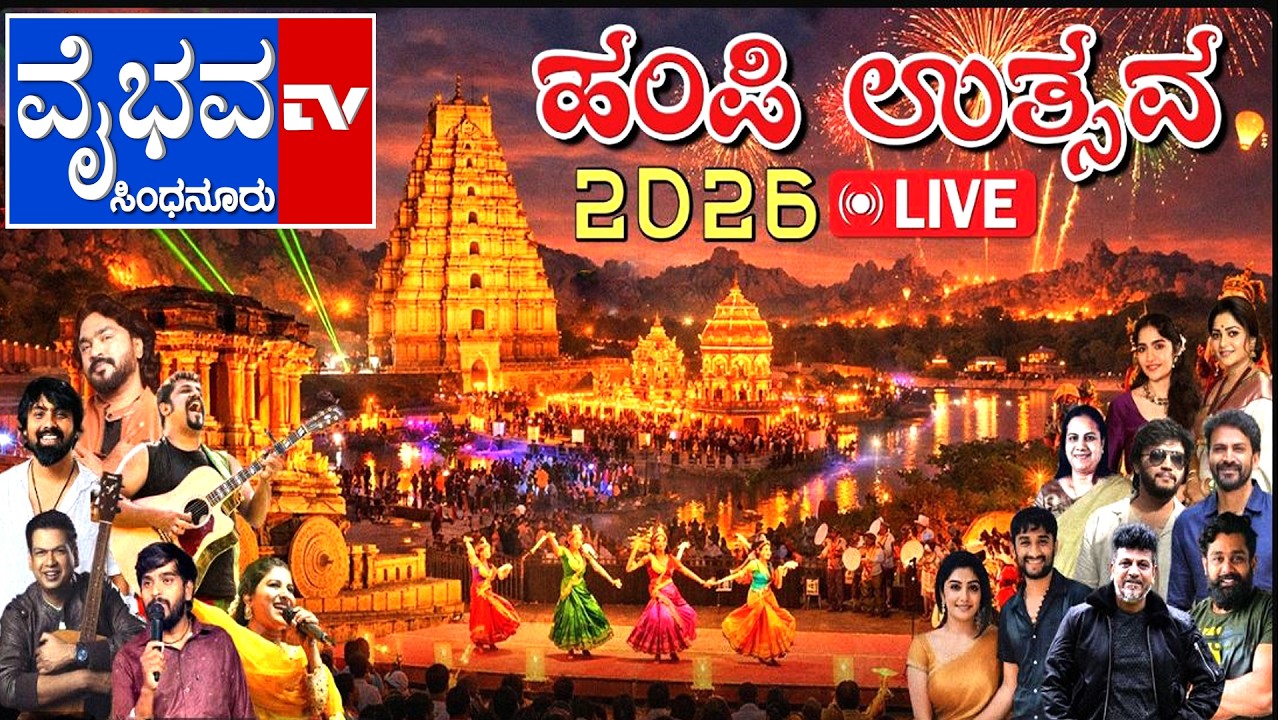 LIVE-14-02-2026,  ವಿಶ್ವವಿಖ್ಯಾತ ಹಂಪಿ ಉತ್ಸವ 2026 , DAY  2, Vaibhava Tv , Sindhanur , Raichur Dt.