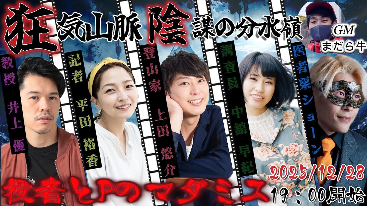 #役者とPマダミス　マダミス狂気山脈 陰謀の分水嶺【GM視点】
