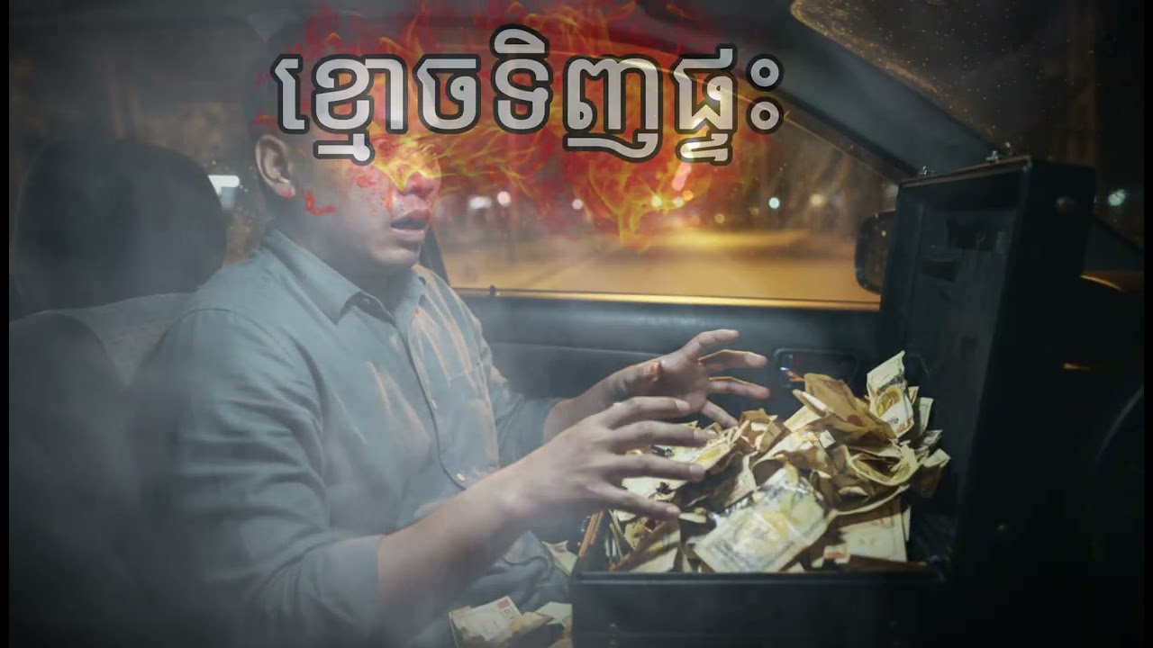 ខ្មោចទិញផ្ទះ