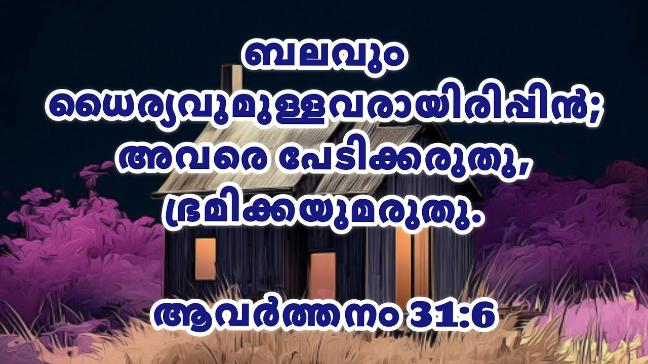 ബലവും ധൈര്യവുമുള്ളവരായിരിപ്പിൻ | ഇന്നത്തെ ജീവ മന്ന |  Gideons Ministries | Morning Divotion