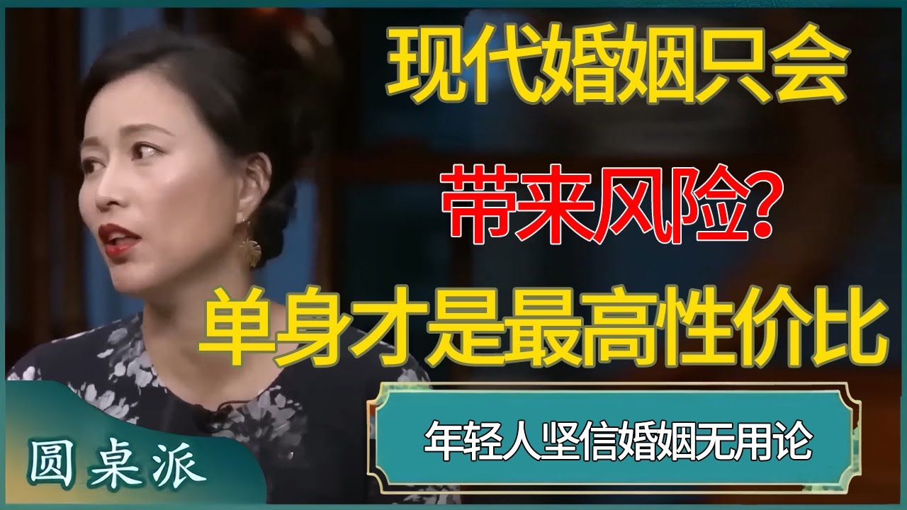 现代婚姻只会带来风险？年轻人坚信婚姻无用论，单身才是最高性价比#窦文涛 #梁文道 #马未都 #周轶君 #马家辉 #许子东 #圆桌派  #圆桌派第八季