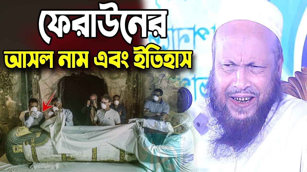 ফেরাউনের আসল নাম এবং ইতিহাস । Sirajul Islam Mirpuri Sylheti new full hd bangla waz