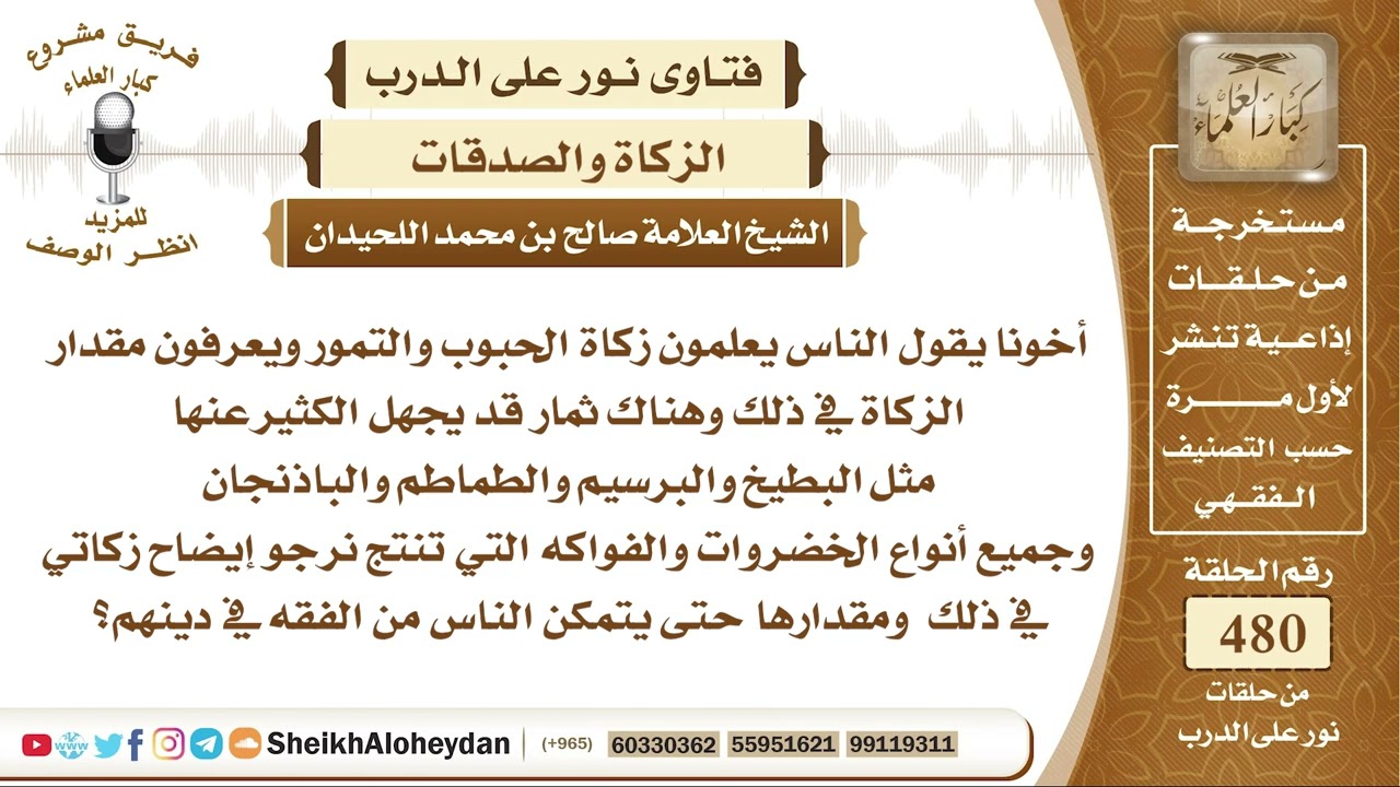 6000 - حكم زكاة البطيخ والبرسيم والطماطم والباذنجان وجميع أنواع الخضروات والفواكه - نور على الدرب
