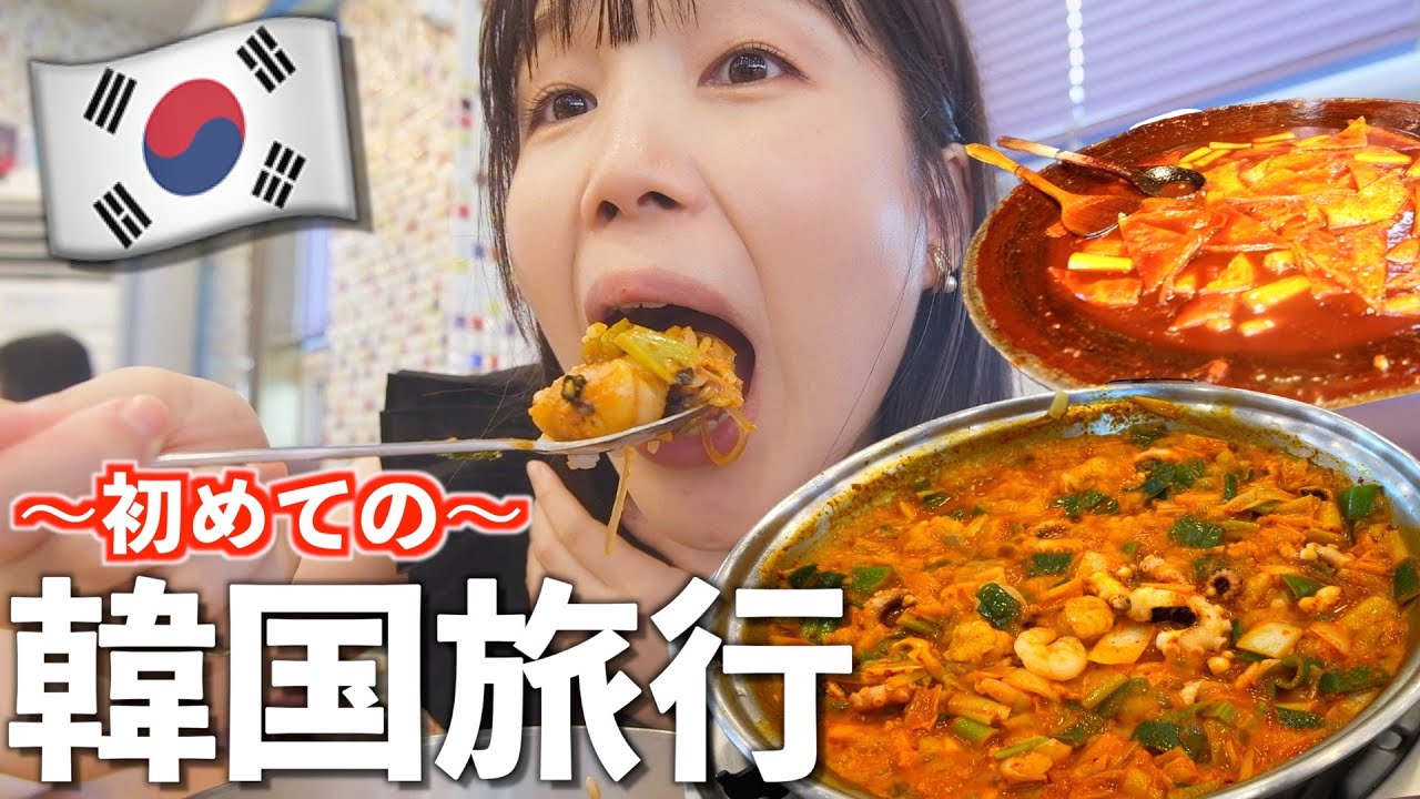 🇰🇷人生初の韓国旅行！日本から初めて出ます…！緊張！