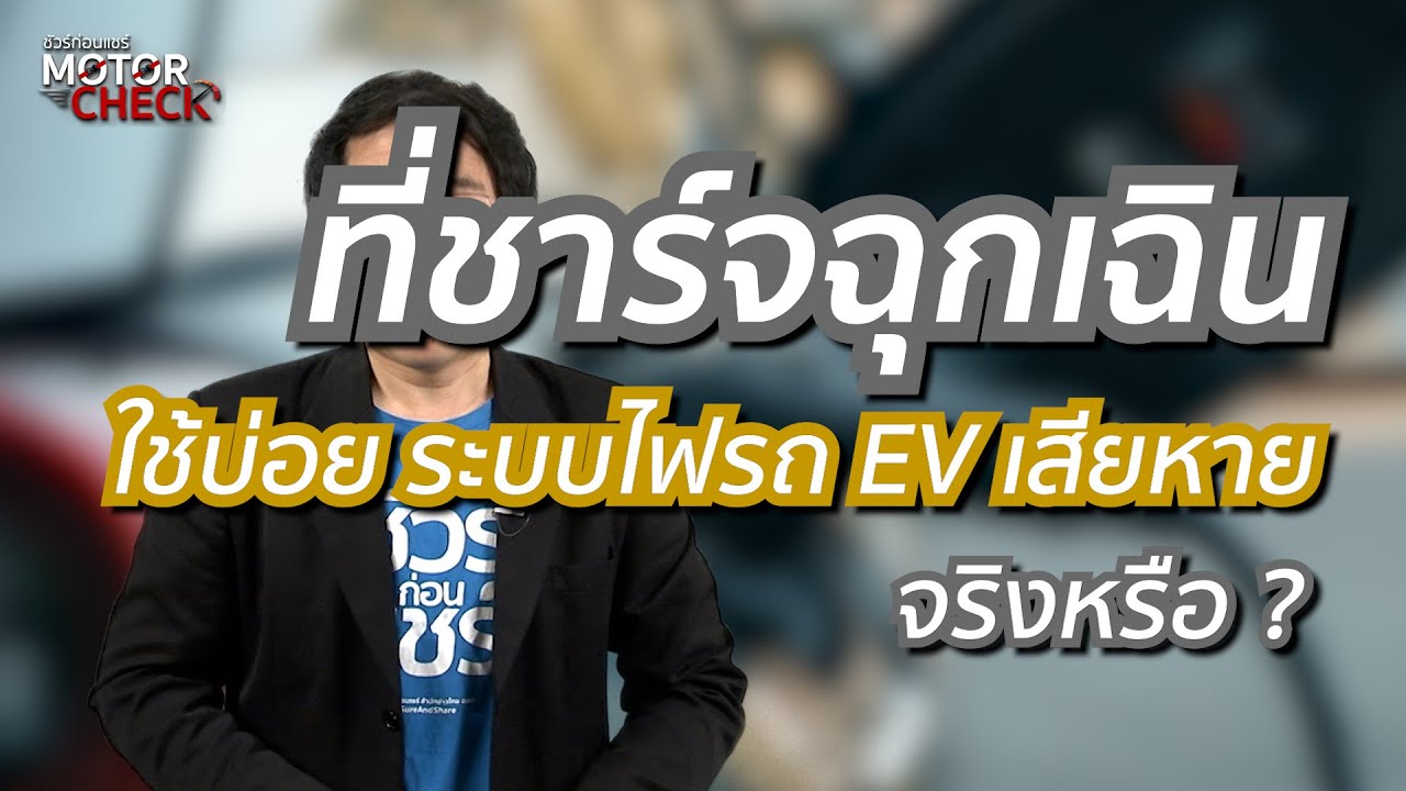 ชัวร์ก่อนแชร์ Motor Check : ใช้ที่ชาร์จฉุกเฉินบ่อย ระบบไฟฟ้ารถ EV จะเสียหาย จริงหรือ ?