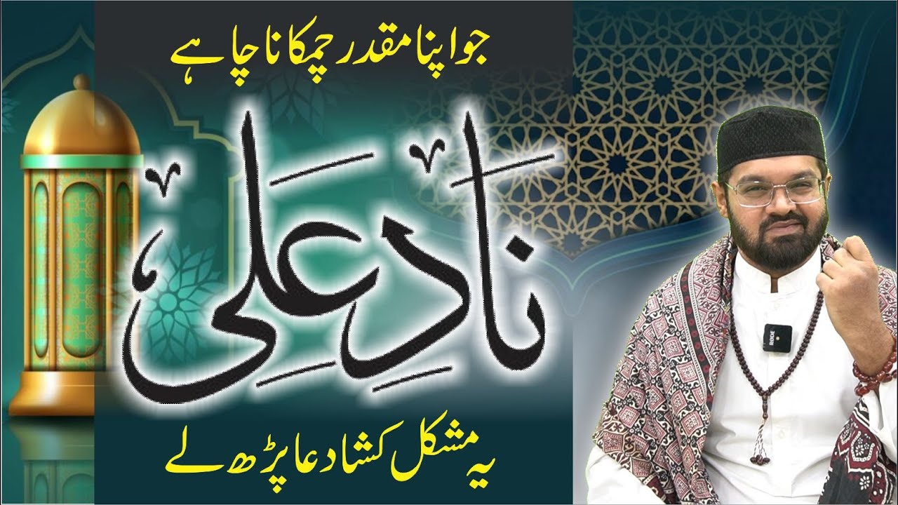 Nade Ali Ka POWERFUL WAZIFA | Nad e Ali Ka Wazifa | Dr. Fahad Artani Roshniwala | Roshni Centre