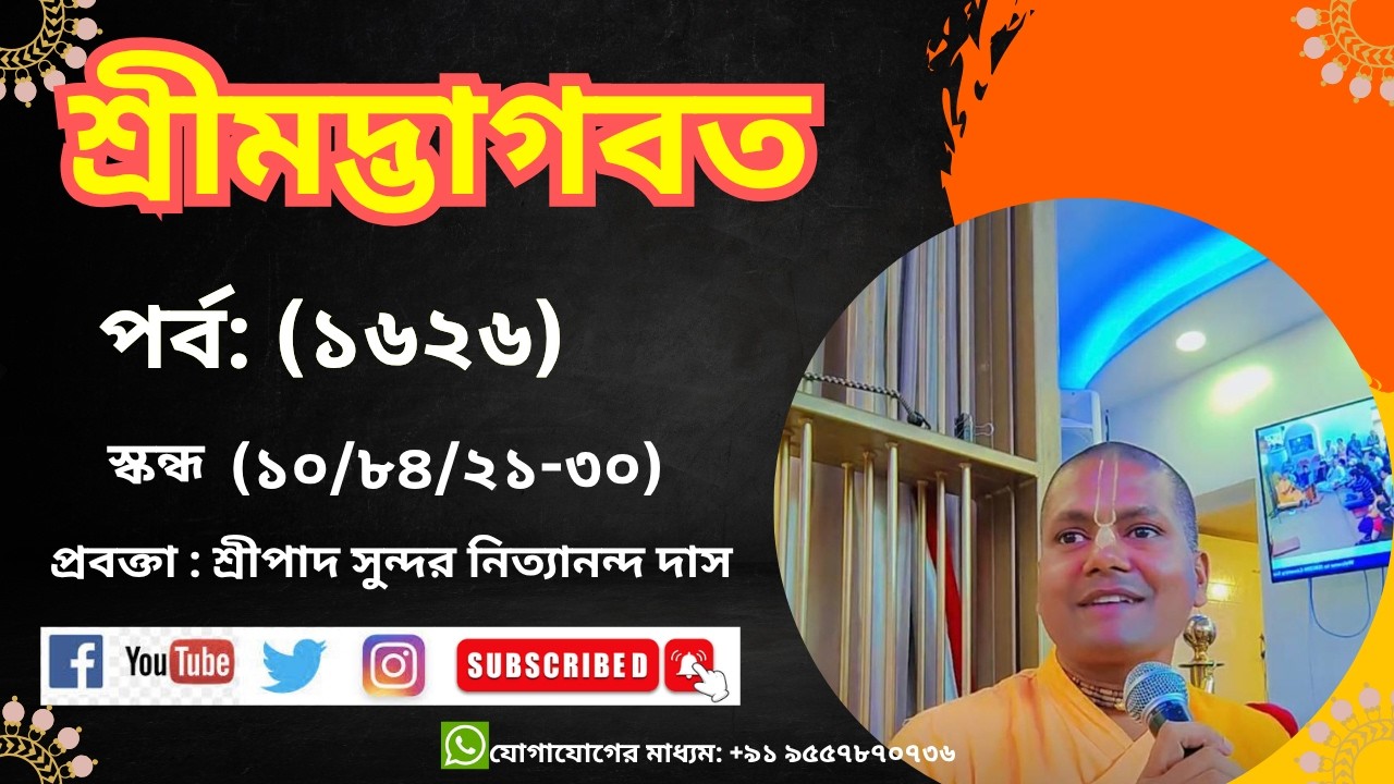 আজকের আলোচ্য বিষয়:-পর্ব: (১৬২৬) #srimadbhagavatam * শ্রীমদ্ভাগবত (শ্লোক -১০/৮৪/২১-)