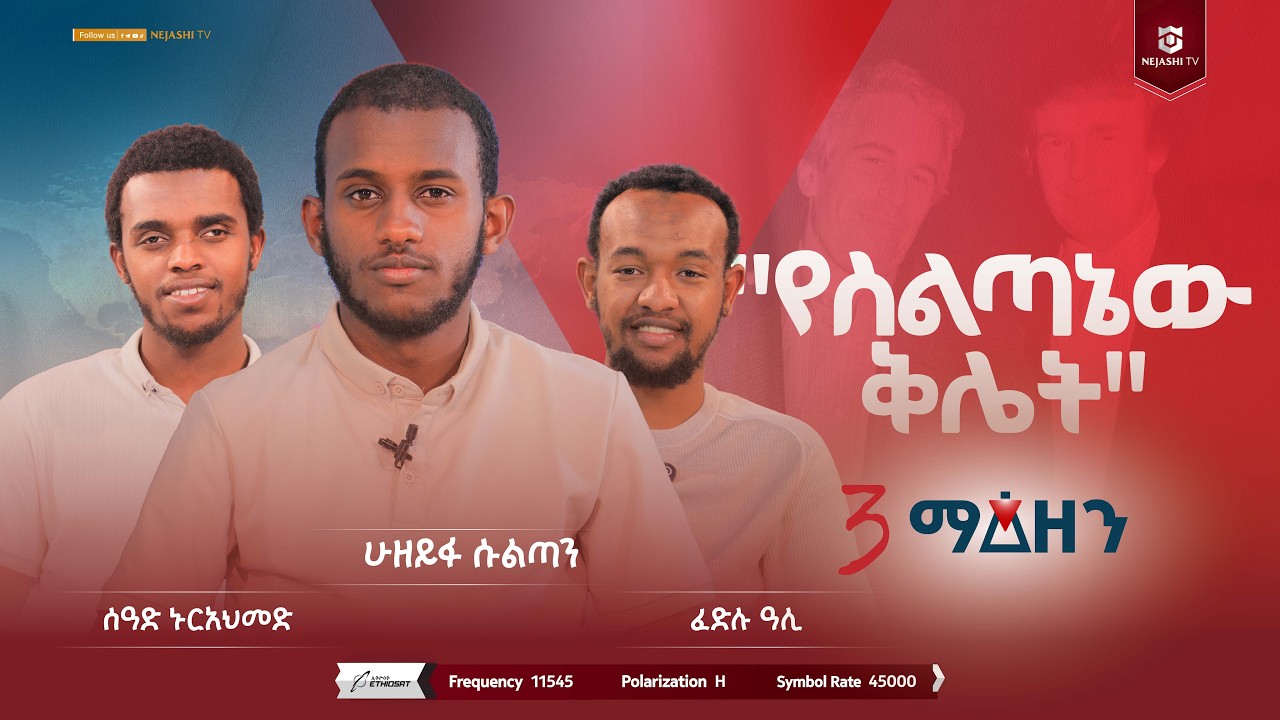 የስልጣኔው ቅሌት | 3 ማዕዘን | #ነጃሺ_ቲቪ #Nejashi_tv