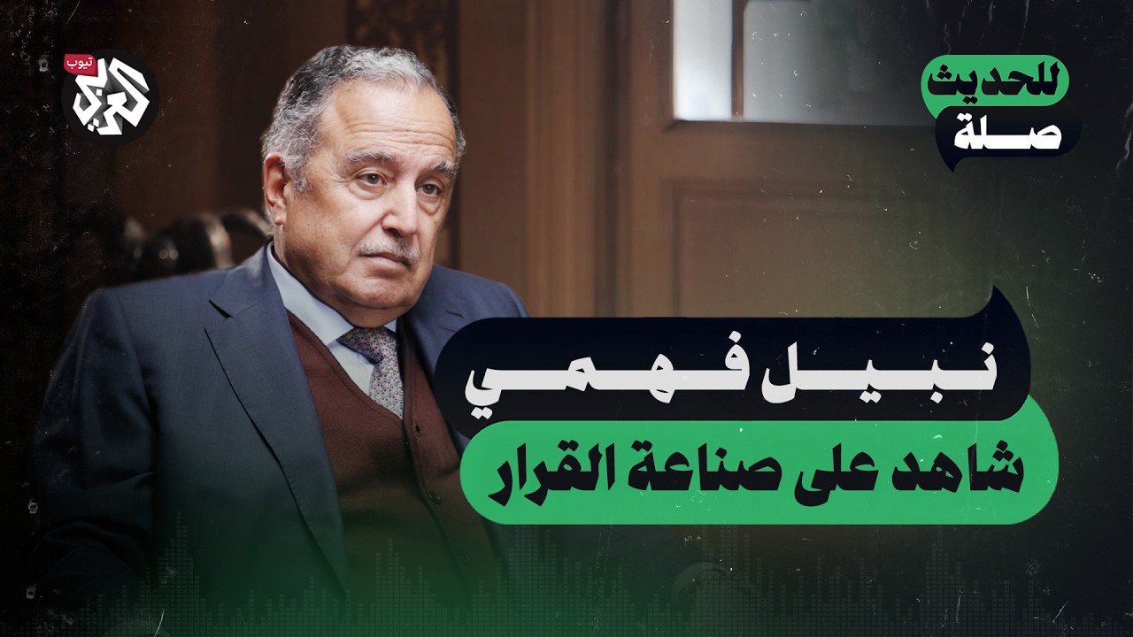 خفايا صناعة القرار في مصر | نبيل فهمي | للحديث صلة