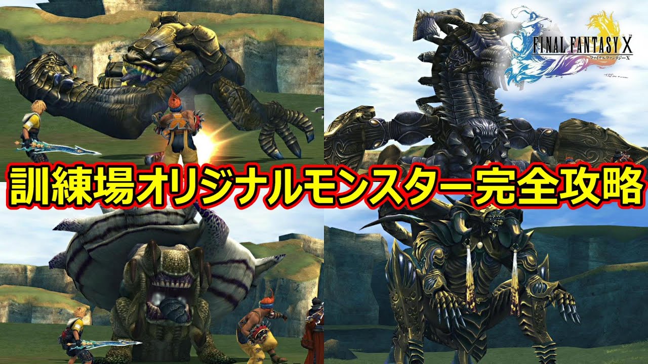 【FF10】　訓練場　オリジナルモンスターを完全解説　ファイナルファンタジー10