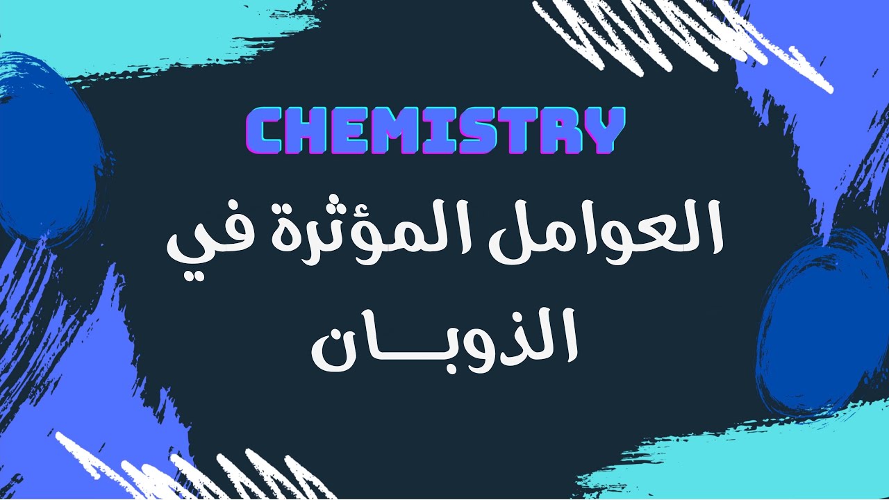 العوامل المؤثرة في الذوبان | كيمياء 🧪