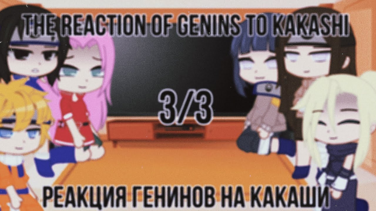 🌚The reaction of Genins to Kakashi/Реакция Генинов на Какаши🌝 | 3/3💕