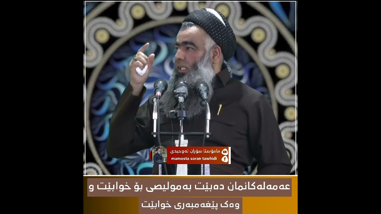 عەمەلەکانمان دەبێت موخلیصی بۆ خوا بێت و وەک پێغەمبەری خوا بێتمامۆستا سۆران تەوحیدی