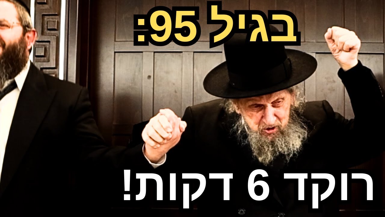 בן 95 רוקד 6 דקות! 😱 מנהיג הדור הגר״ד לנדו בשירת 