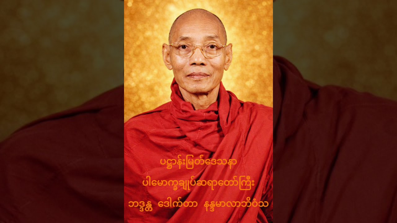 ပဋ္ဌာန်းမြတ်ဒေသနာ ပါမောက္ခချုပ်ဆရာတော်ကြီး ဘဒ္ဒန္တ ဒေါက်တာ နန္ဒမာလာဘိဝံသ