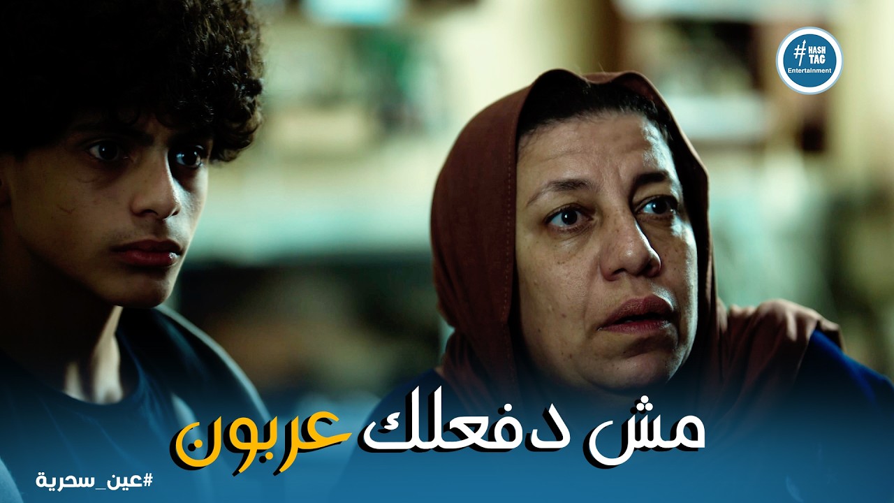 عين سحرية | فتحي غفل عادل وراح يعاين الشقة .. ومكانش عارف ايه اللي مستنيه