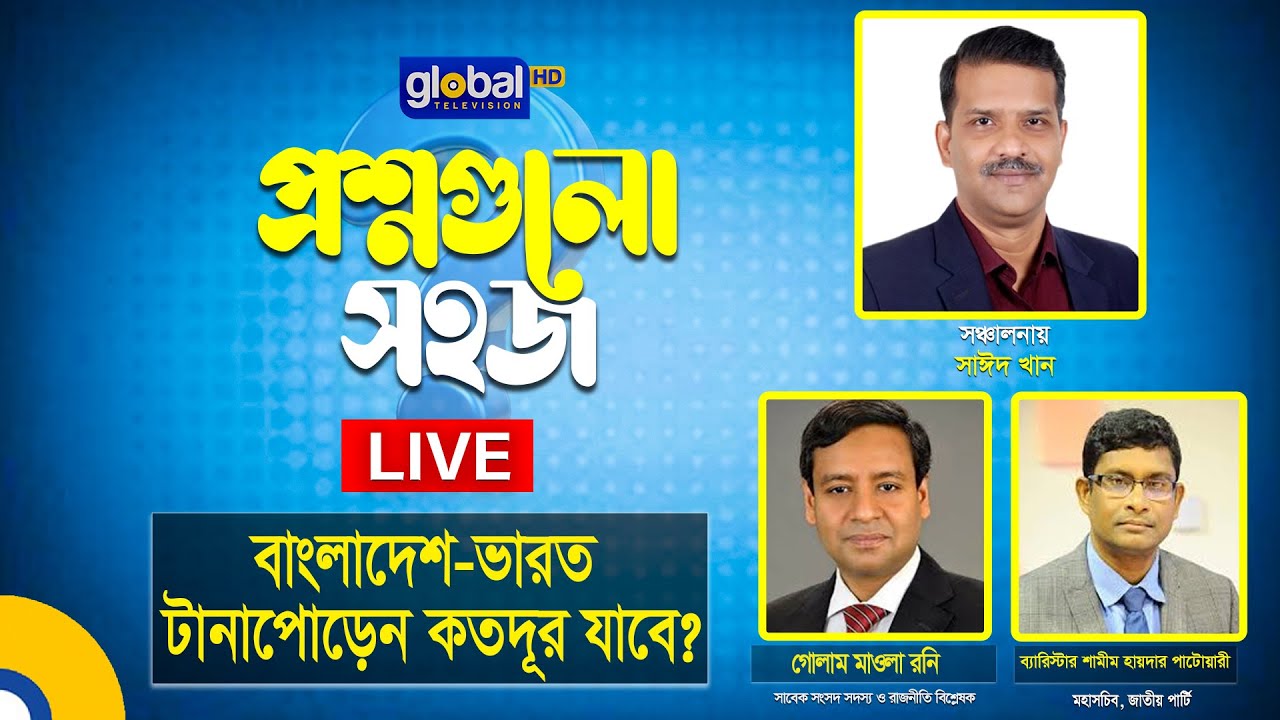 Live | প্রশ্নগুলো সহজ | বাংলাদেশ-ভারত টানাপোড়েন কতদূর যাবে? | Global TV Program
