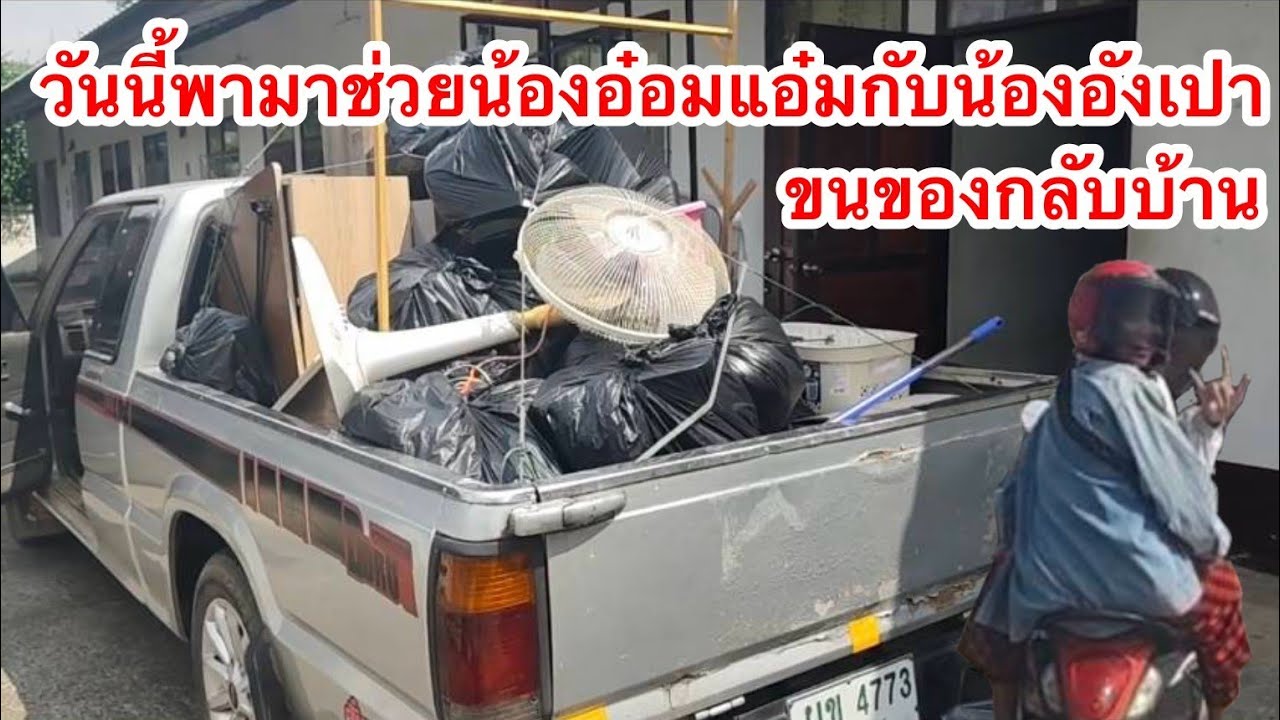 วันนี้พามาช่วยขนของน้องอ๋อมแอ๋มกับน้องอังเปา  กลับบ้านในช่วงปิดเทอม 6/3/2569|เด่นเดินดง