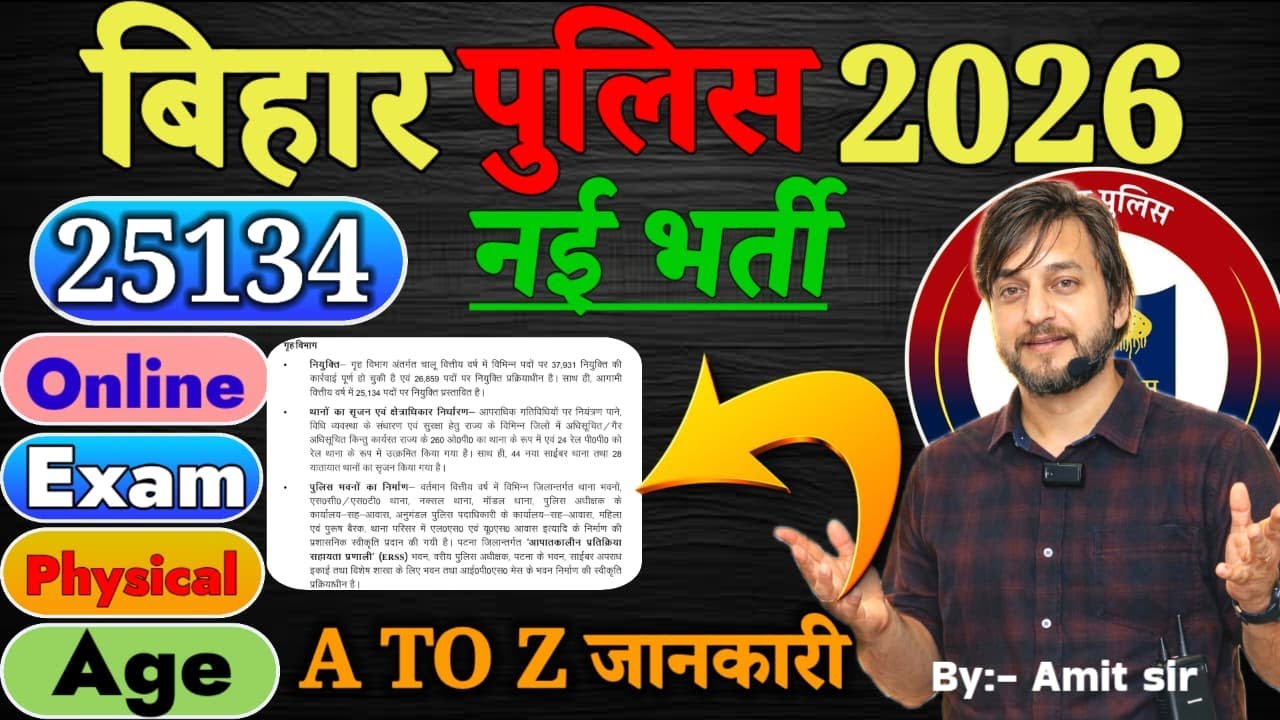 बिहार पुलिस 25134 नई भर्ती 2026 // SYLLABUS // उम्र में छूट // EXAM PATTERN // A TO Z जानकारी