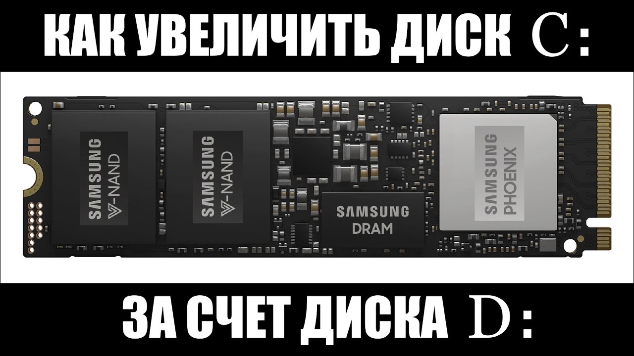 Как увеличить диск С за счет диска D