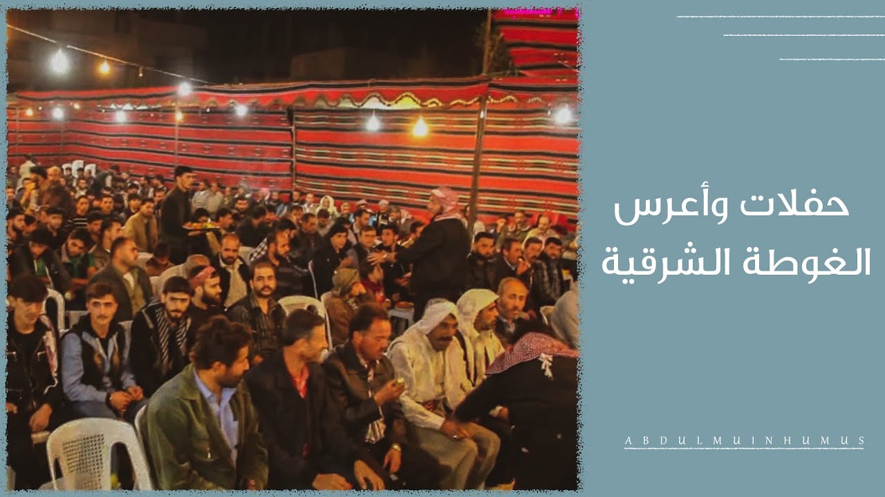 من الذاكرة.. طقوس حفلات الغوطة الشرقية
