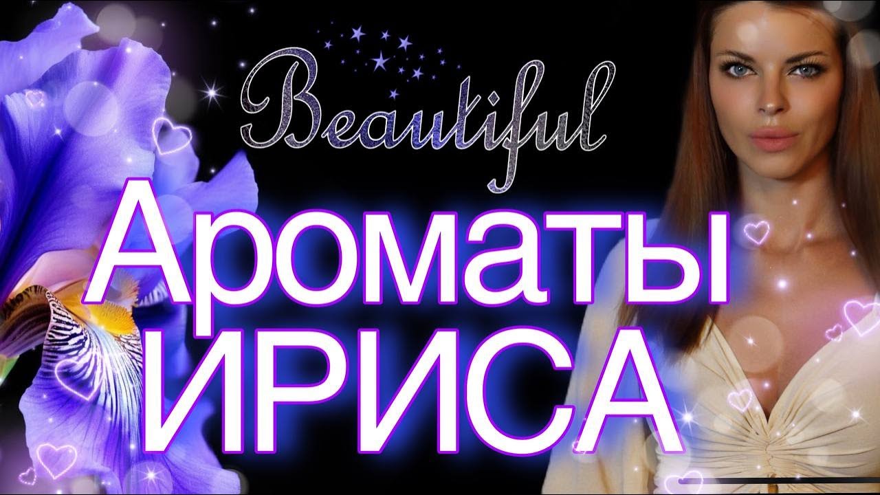 Ароматы с Ирисом