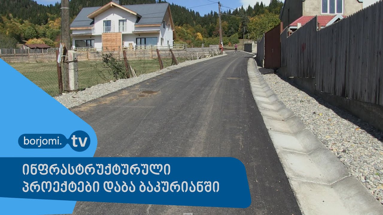 ინფრასტრუქტურული პროექტები დაბა ბაკურიანში