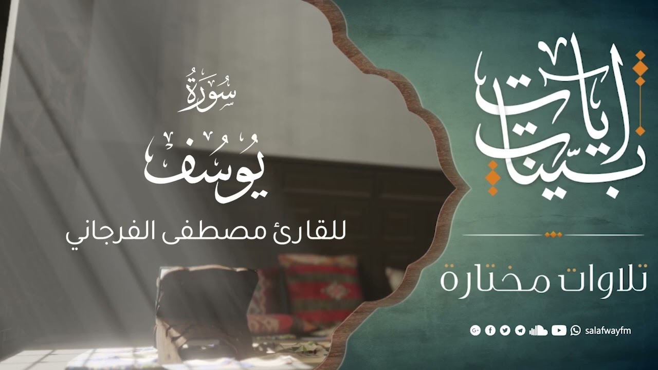 آيات بينات من سورة يوسف - تلاوة للقارئ مصطفى الفرجاني
