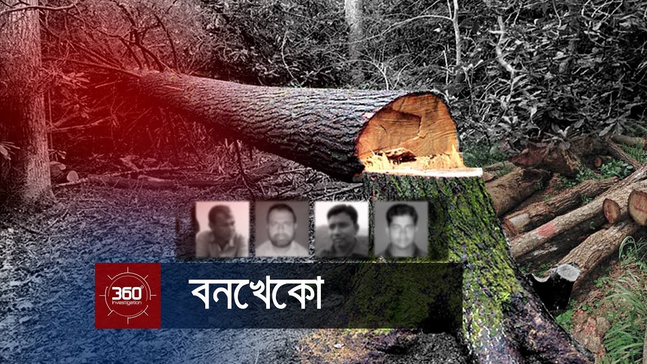 বনখেকো | Investigation 360 Degree | EP 162