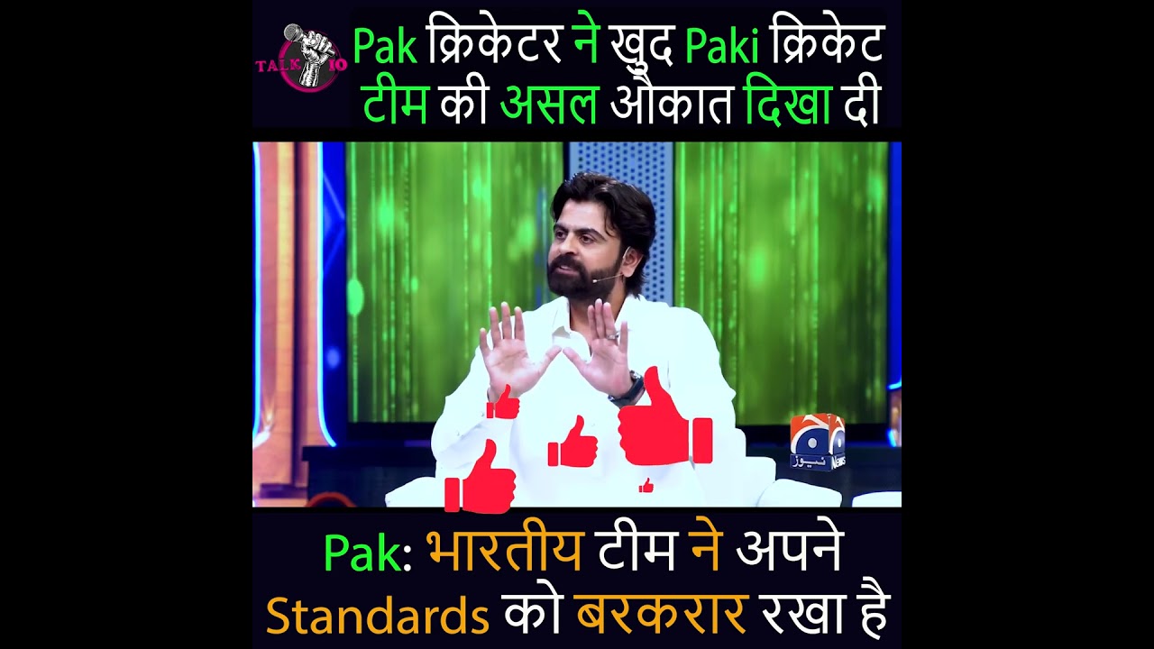 इस Paki ने Pak क्रिकेट टीम की असल औकात दिखा दी 
