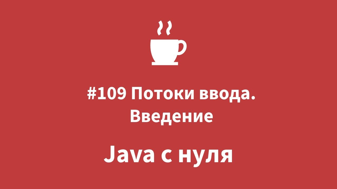 Java с нуля - #109 Потоки ввода. Введение
