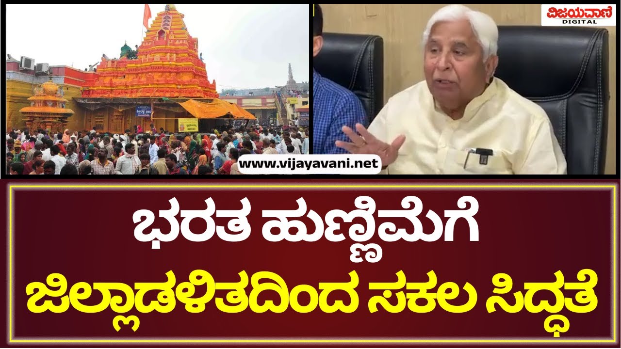 HK Patil Statement | ಭರತ ಹುಣ್ಣಿಮೆಗೆ ನಮ್ಮ ಜಿಲ್ಲಾಡಳಿತ ಎಲ್ಲಾ ರೀತಿಯಲ್ಲಿಯೂ ಸಜ್ಜಾಗಿದೆ
