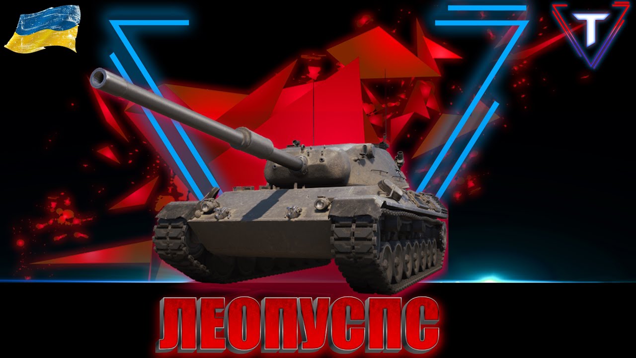 Leopard 1 💛ПРОКАЧКА ЛЕО120💙 #wot_ua #wot #tamikus_wot #ліга_ua