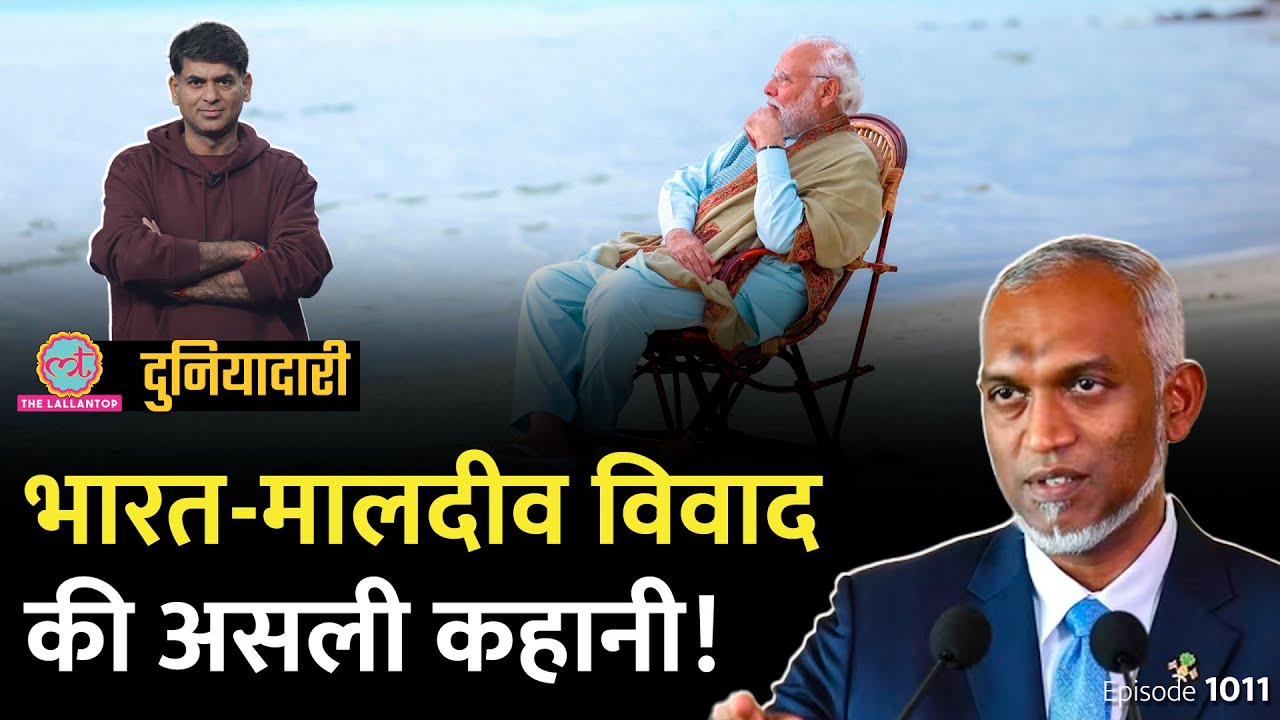 Lakshadweep पर भिड़े भारत-मालदीव, Maldives को बड़ा नुकसान होगा? PM Modi | Muizzu | Duniyadari E1011