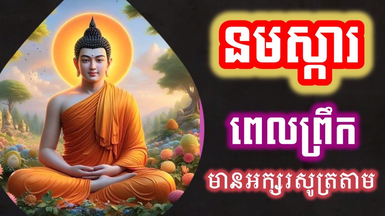 រៀនសូត្រធម៌នមស្ការ, សម្រាប់អ្នកដំបូង, មានអក្សរសូត្រតាម រៀនសូត្រតាមឆាប់ចេះ អូន ថា, Oun Tha, D239