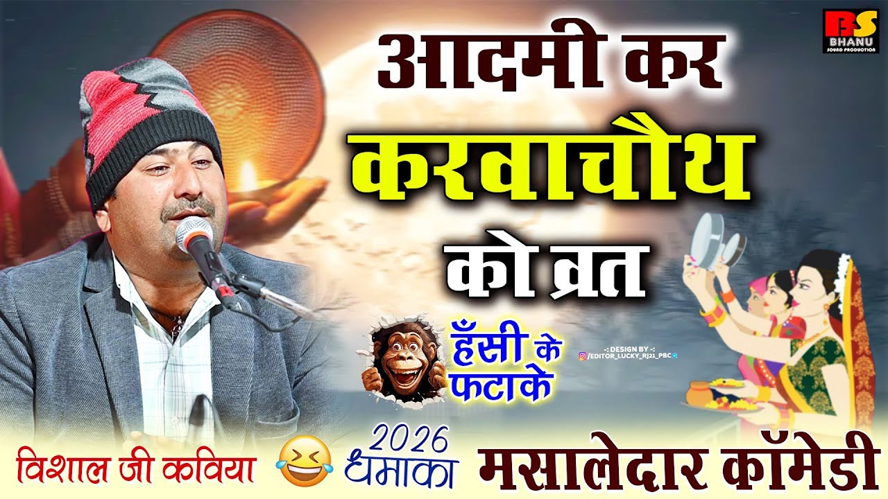 आदमी कर करवाचोथ को व्रत || Vishal JI Kaviya || हंसी का तड़का || विशाल जी कविया कॉमेडी 2026