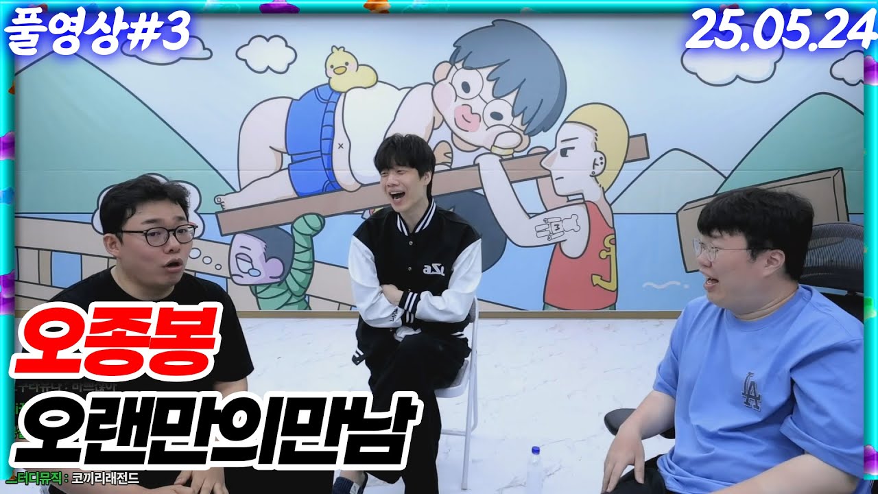 오종봉 오랜만에 모였습니다..[25.05.24 #3]